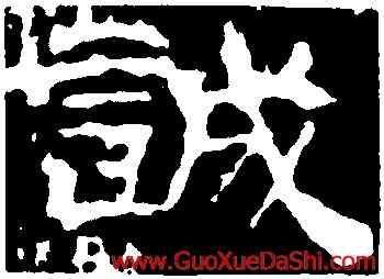 誠,華山廟碑,書法字典